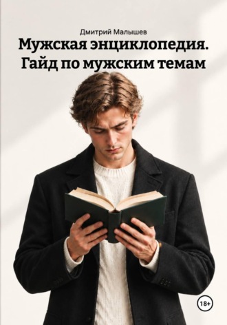 Дмитрий Малышев. Мужская энциклопедия. Гайд по мужским темам