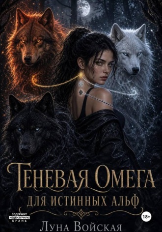 Луна Войская. Теневая Омега для истинных Альф