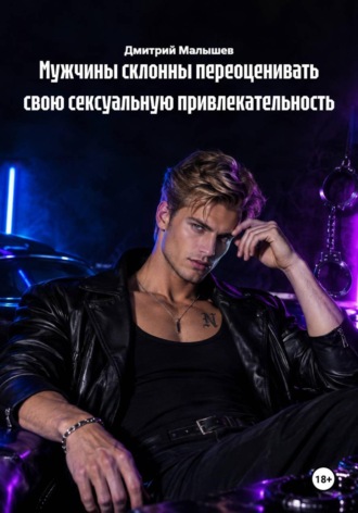 Дмитрий Малышев. Мужчины склонны переоценивать свою сексуальную привлекательность