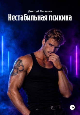 Дмитрий Малышев. Нестабильная психика
