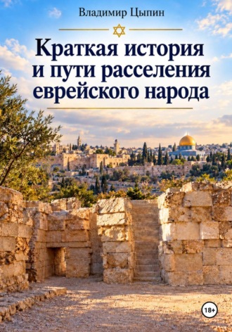 Владимир Цыпин. Краткая история и пути расселения  еврейского народа