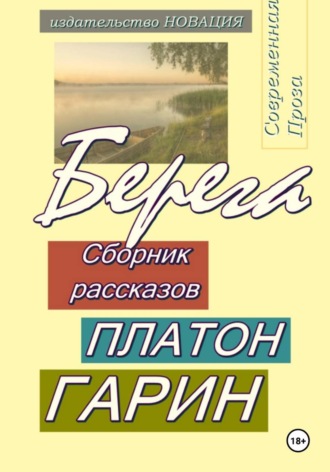 Платон Гарин. Берега