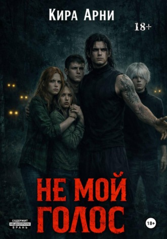 . Не мой голос