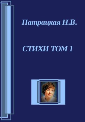 . Стихи Том 1