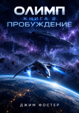 . Олимп. Книга 2. Пробуждение.