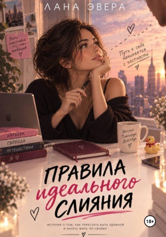 Лана Эвера. Правила идеального слияния