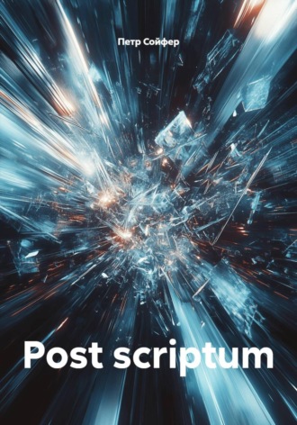 Петр Сойфер. Post scriptum