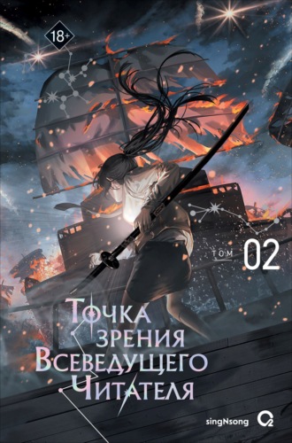 singNsong. Точка зрения Всеведущего читателя. Том 2