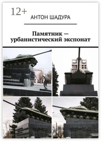 Антон Анатольевич Шадура. Памятник — урбанистический экспонат