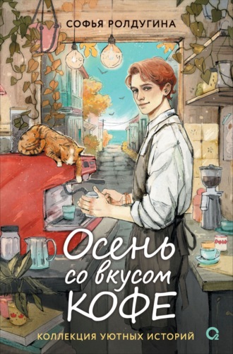 Софья Ролдугина. Осень со вкусом кофе. Коллекция уютных историй