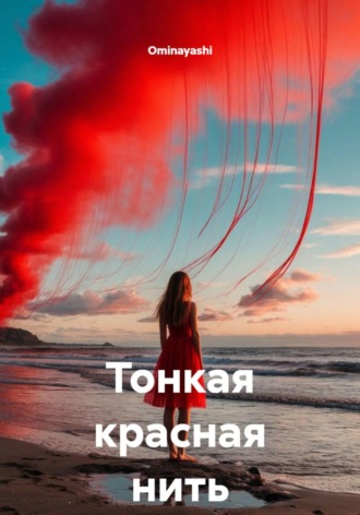 Ominayashi. Тонкая красная нить