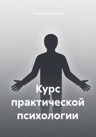 Учитель Начальной. Курс практической психологии