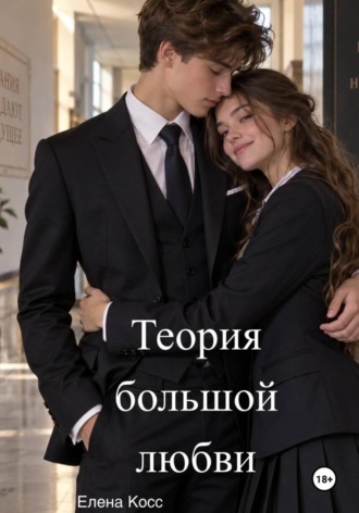 Елена Косс. Теория большой любви