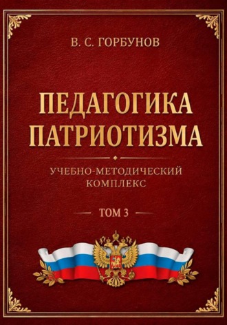 Владимир Горбунов. Педагогика патриотизма. Учебно-методический комплекс. Том 3