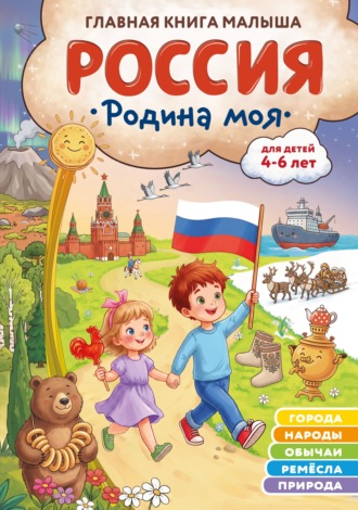 Наталия Баранова. Россия – родина моя. Главная книга малыша. Для детей 4–6 лет