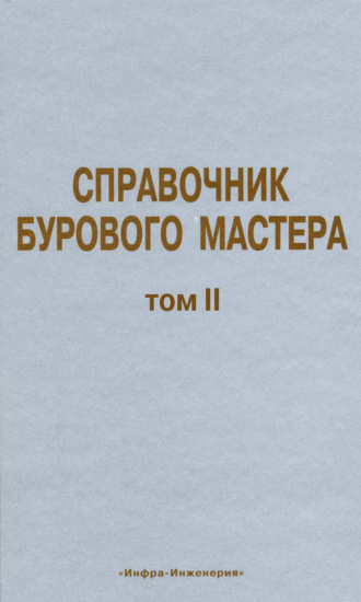 Коллектив авторов. Справочник бурового мастера. Том II