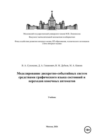. Моделирование дискретно-событийных систем средствами графического языка состояний и переходов конечных автоматов