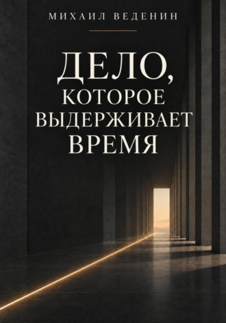 Михаил Веденин. Дело, которое выдерживает время