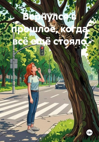 Мэл Байх. Вернулся в прошлое, когда всё ещё стояло