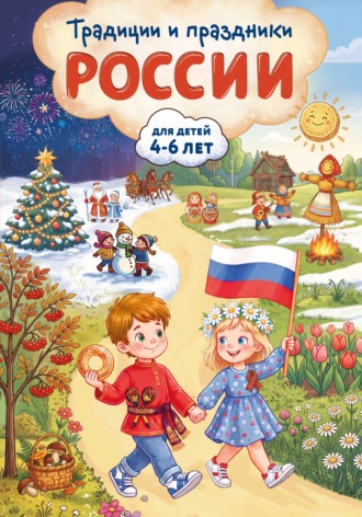 Наталия Баранова. Традиции и праздники России. Для детей 4-6 лет