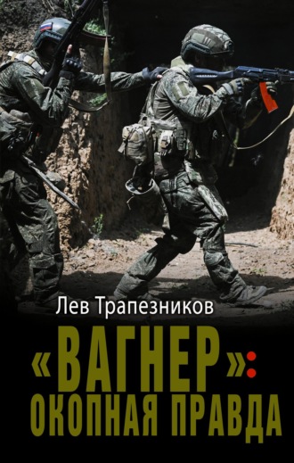 Лев Трапезников. «Вагнер»: окопная правда