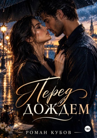 Роман Кубов. Перед дождем
