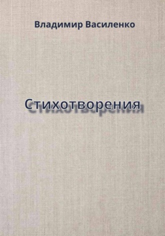 Владимир Юрьевич Василенко. Стихотворения