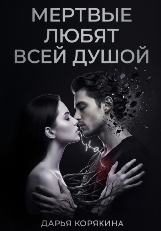 Дарья Корякина. Мёртвые любят всей душой