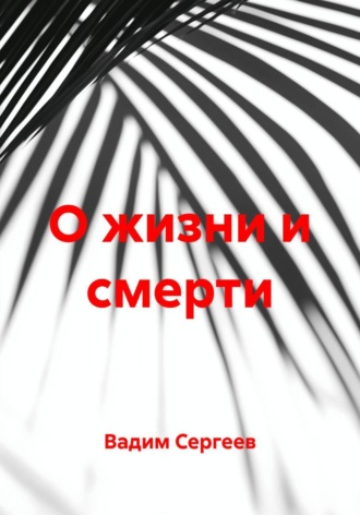 Вадим Сергеев. О жизни и смерти