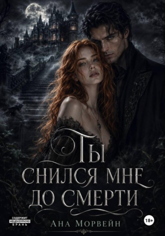 Ана Морвейн. Ты снился мне до смерти