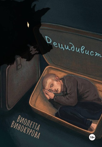 Виолетта Винокурова. Рецидивист