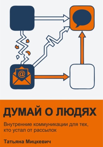 Татьяна Мицкевич. Думай о людях