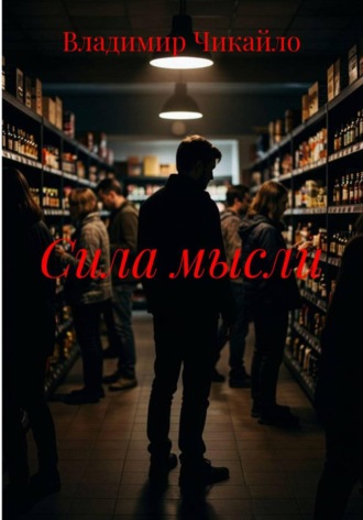 Владимир Чикайло. Сила мысли
