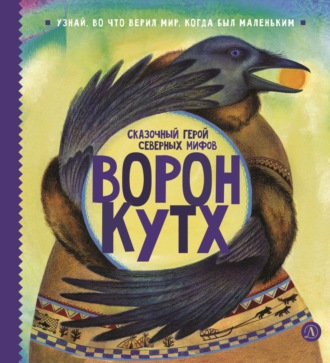 Вера Туисова. Ворон Кутх. Сказочный герой северных мифов