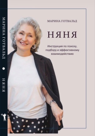 Марина Готвальд. Няня. Инструкция по поиску, подбору и эффективному взаимодействию