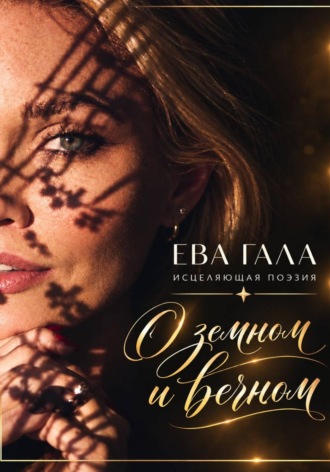 Ева Гала. О земном и вечном