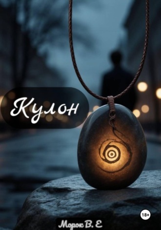  Морок В.Е. Кулон