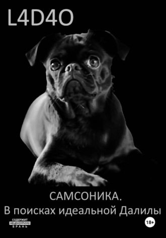  L4D4O. Самсоника. В поисках идеальной Далилы