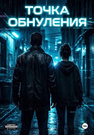 Laura Kot. Точка обнуления