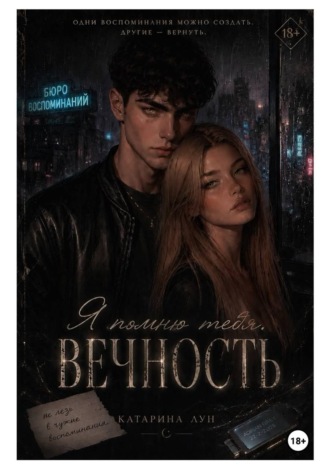 Катарина Лун. Я помню тебя. Вечность