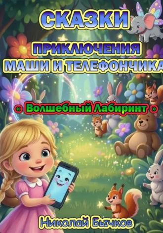 Николай Бычков. Маша и Волшебный Лабиринт Телефончика