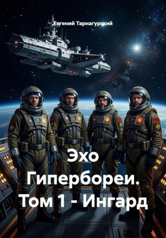 Евгений Тарнагурский. Эхо Гипербореи. Том 1 - Ингард
