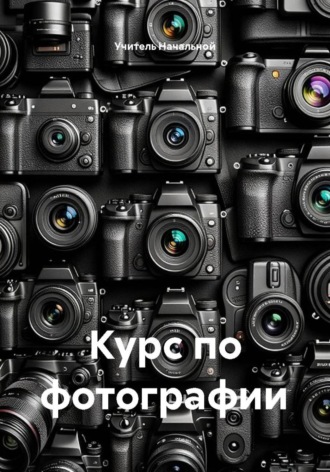 Учитель Начальной. Курс по фотографии