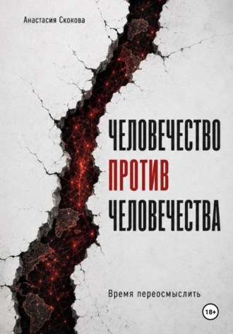 Анастасия Скокова. Человечество против человечества