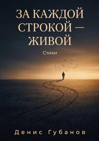 Денис Губанов. За каждой строкой - живой