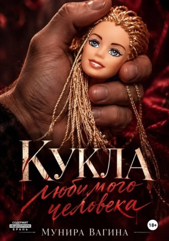 Мунира Вагина. Кукла любимого человека