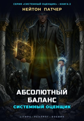 Нейтон Патчер. Системный Оценщик: Абсолютный Баланс