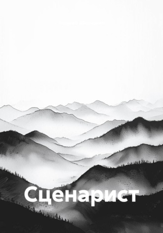 Андрей Шевченко. Сценарист
