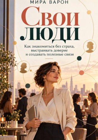 Мира Варен. Свои люди