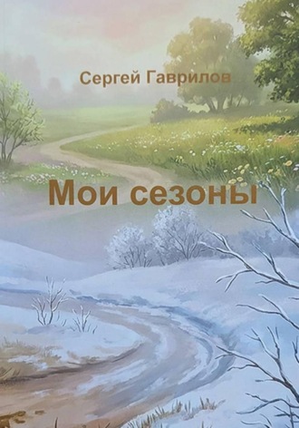 Сергей Гаврилов. Мои сезоны